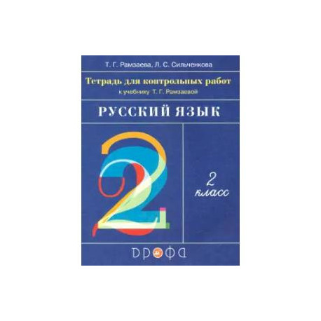 Русский язык. 2 класс. Тетрадь для контрольных работ к учебнику Т.Г.Рамзаевой. ФГОС