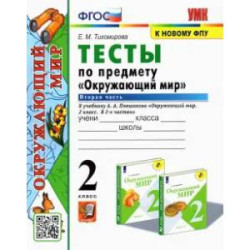 Окружающий мир. 2 класс. Тесты к учебнику А.А. Плешакова. В 2-х частях. Часть 2. ФГОС