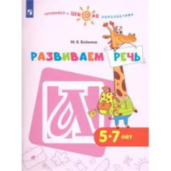 Развиваем речь. Пособие для детей 5-7 лет