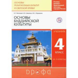 Основы буддийской культуры. 4 класс (4-5 классы). Учебник. РИТМ. ФГОС