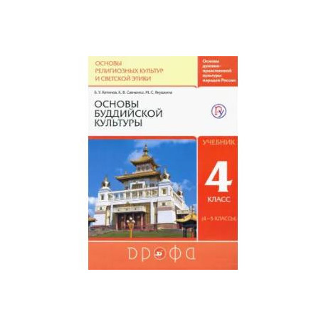 Основы буддийской культуры. 4 класс (4-5 классы). Учебник. РИТМ. ФГОС