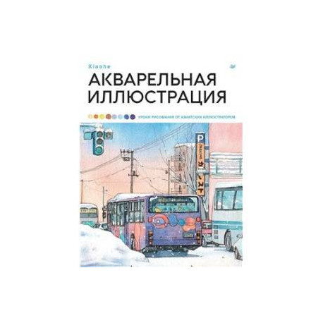 Акварельная иллюстрация. Уроки рисования от азиатских иллюстраторов