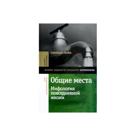 Общие места. Мифология повседневной жизни