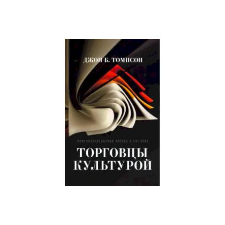 Торговцы культурой. Книгоиздательский бизнес в XXI веке