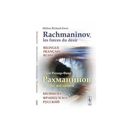 Рахманинов. Силы желания. Билингва французско-русский