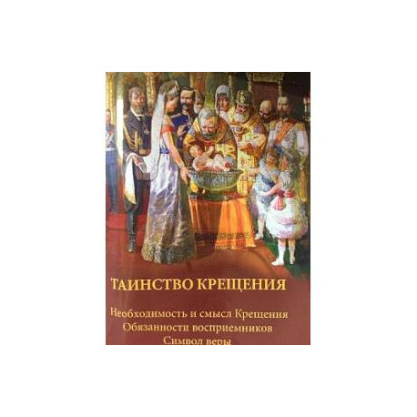 Таинство крещения