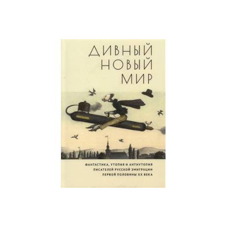 Дивный новый мир. Фантастика, утопия и антиутопия писателей русской эмиграции первой половины XX века