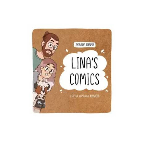 Lina's Comics. Сборник ламповых комиксов