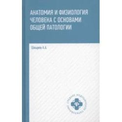 Анатомия и физиология человека с основами общей патологии