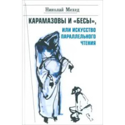 Карамазовы и 'Бесы', или Искусство параллельного чтения