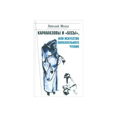 Карамазовы и 'Бесы', или Искусство параллельного чтения