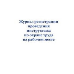 Журнал регистрации проведения инструктажа по охране труда на рабочем месте