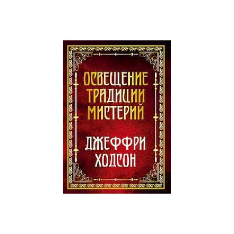 Освещение традиции мистерий