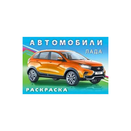 Раскраска. Автомобили Лада