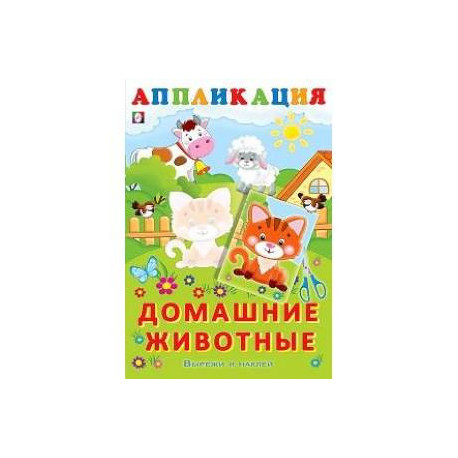 Aппликация. Домашние животные