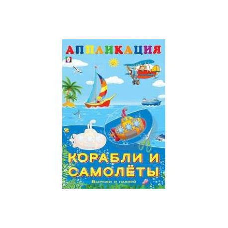 Aппликация. Корабли и самолеты