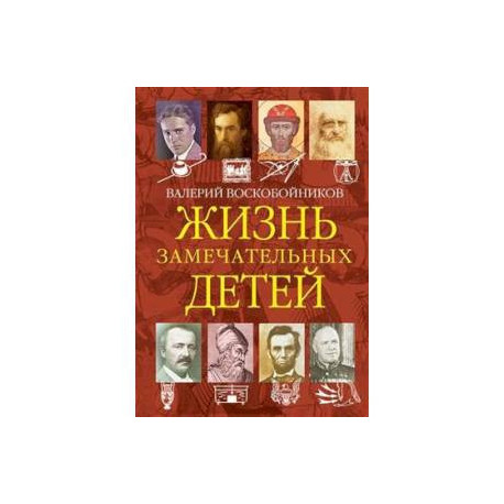 Жизнь замечательных детей. Книга четвёртая.