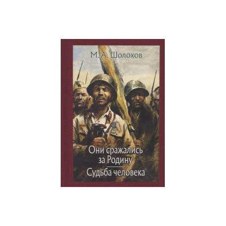 Они сражались за Родину. Судьба человека