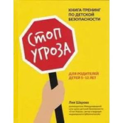 Стоп Угроза: книга-тренинг по детской безопасности для родителей детей 5-12 лет