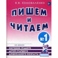 Пишем и читаем. Тетрадь №1. Обучение грамоте детей старшего дошкольного возраста с правильным (исправленным)