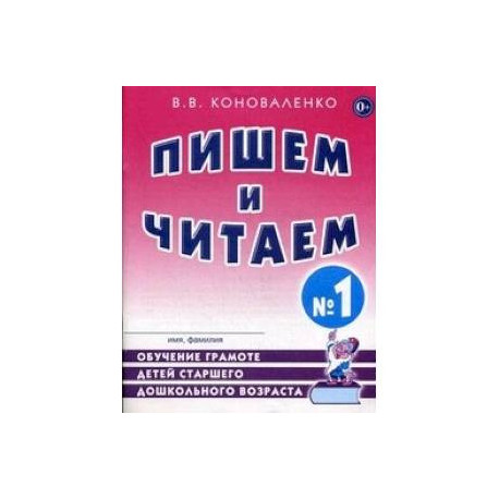 Пишем и читаем. Тетрадь №1. Обучение грамоте детей старшего дошкольного возраста с правильным (исправленным)