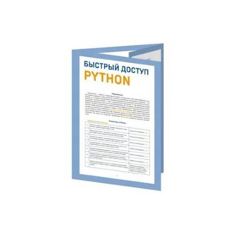 Быстрый доступ. Python