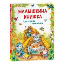 Малышкина книжка для дочки и сынишки