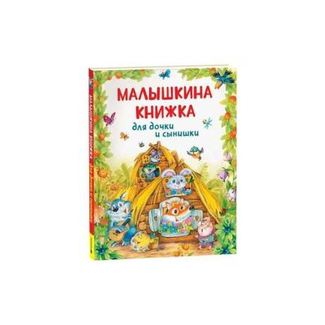 Малышкина книжка для дочки и сынишки