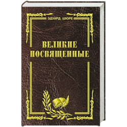 Великие посвященные. Очерк эзотеризма религий