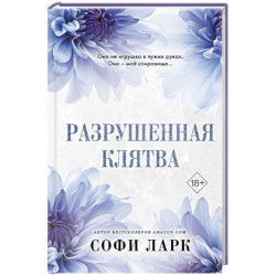 Разрушенная клятва