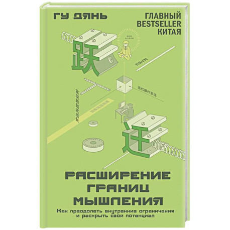 Расширение границ мышления. Как преодолеть внутренние ограничения и раскрыть свой потенциал