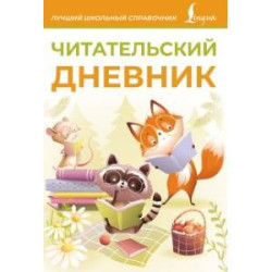 Читательский дневник