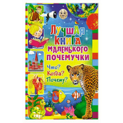 Лучшая книга маленького почемучки. Что? Когда? Почему?