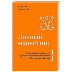 Личный маркетинг. 8 шагов для построения доходного бизнеса на основе собственного бренда