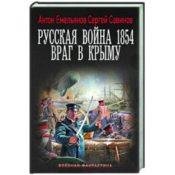 Русская война 1854. Враг в Крыму