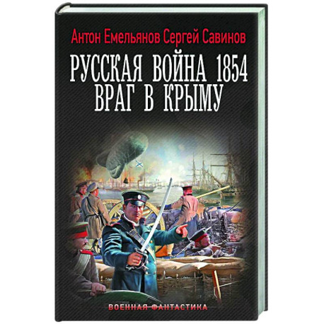 Русская война 1854. Враг в Крыму