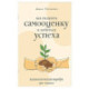 Как поднять самооценку и добиться успеха. Психологический воркбук. Арт-терапия