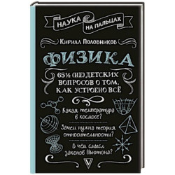 Физика. 65 ½ (не)детских вопросов о том, как устроено всё