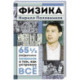 Физика. 65 ½ (не)детских вопросов о том, как устроено всё