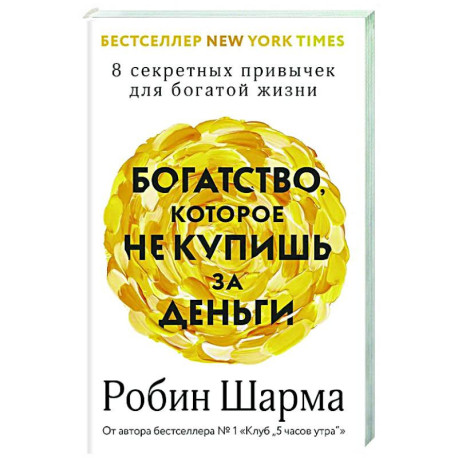 Богатство, которое не купишь за деньги. 8 секретных привычек для богатой жизни