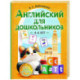 Английский для дошкольников (4-6 лет)