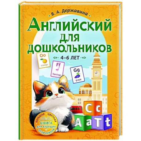 Английский для дошкольников (4-6 лет)