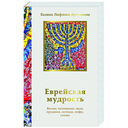 Еврейская мудрость. Восемь путеводных звезд: предания, легенды, мифы, сказки