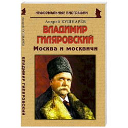 Владимир Гиляровский: «Москва и москвичи»