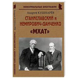 Станиславский и Немирович-Данченко: «МХАТ»