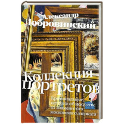 Коллекция портретов. Криминальные истроии об искусстве от знаменитого московского адвоката