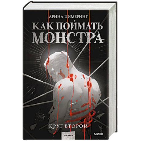 Как поймать монстра. Круг второй