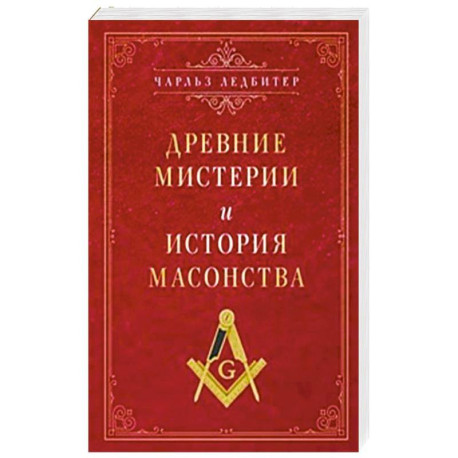 Древние мистерии и история масонства