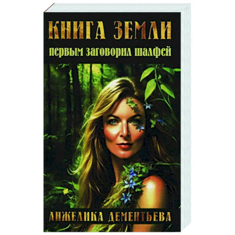 Книга Земли. Первым заговорил шалфей