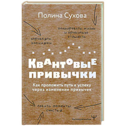 Квантовые привычки. Как проложить путь к успеху через изменения привычек